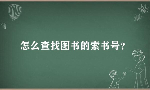 怎么查找图书的索书号？