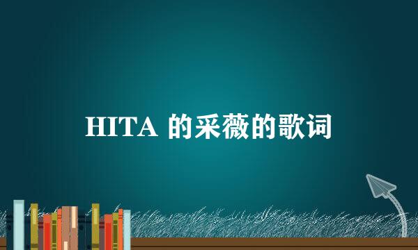 HITA 的采薇的歌词