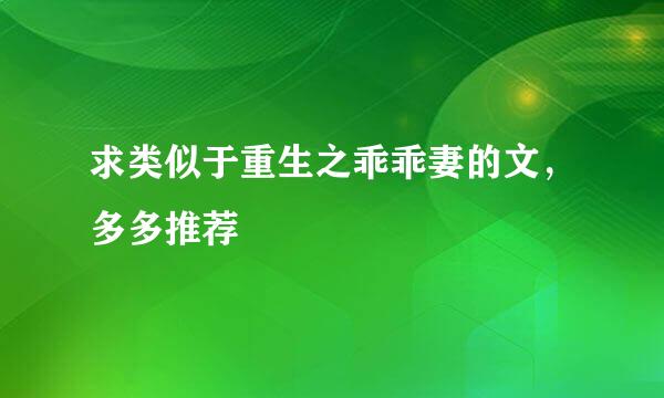 求类似于重生之乖乖妻的文，多多推荐