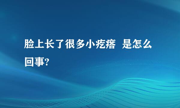 脸上长了很多小疙瘩  是怎么回事?