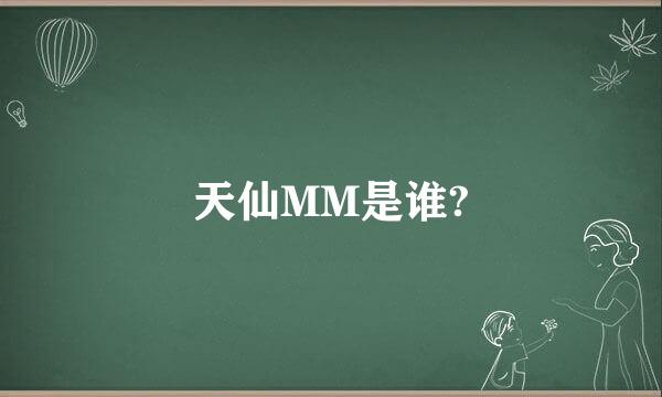 天仙MM是谁?