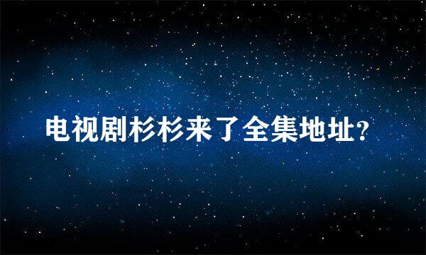 电视剧杉杉来了全集地址？