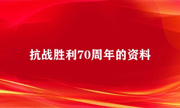 抗战胜利70周年的资料