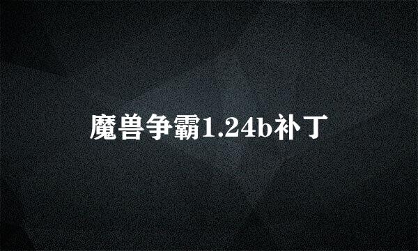 魔兽争霸1.24b补丁