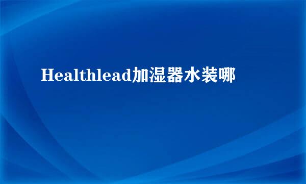 Healthlead加湿器水装哪