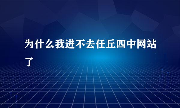 为什么我进不去任丘四中网站了