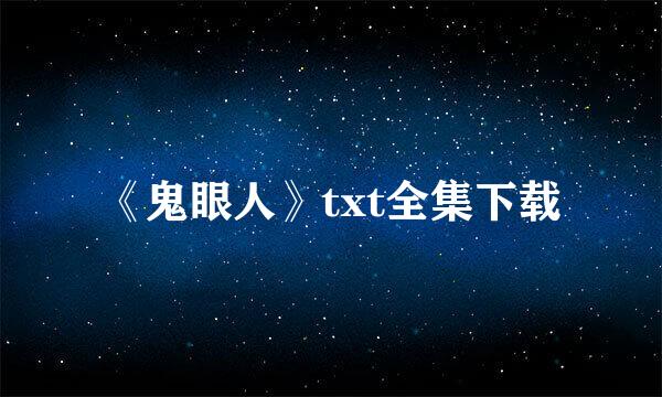 《鬼眼人》txt全集下载