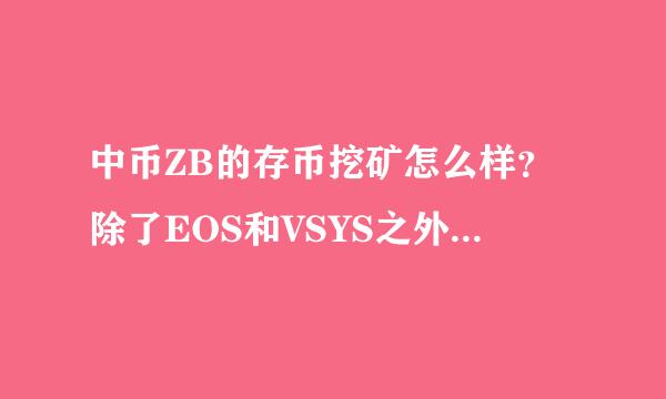 中币ZB的存币挖矿怎么样？除了EOS和VSYS之外，还有吗？