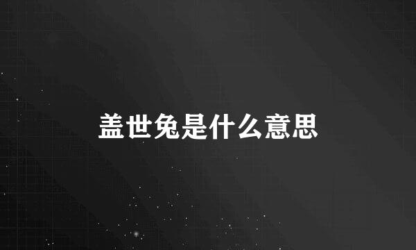 盖世兔是什么意思