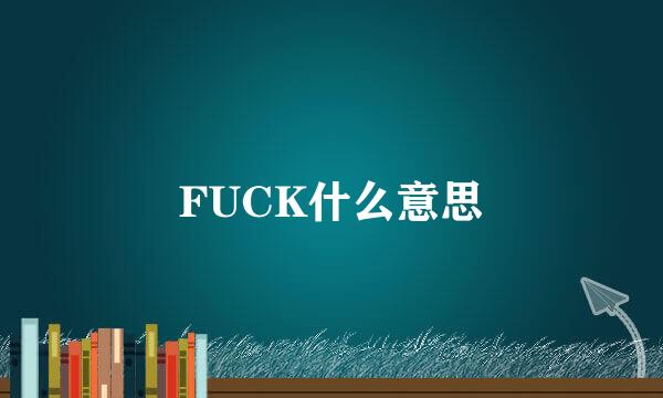 FUCK什么意思