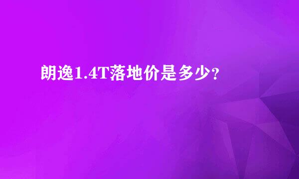 朗逸1.4T落地价是多少？