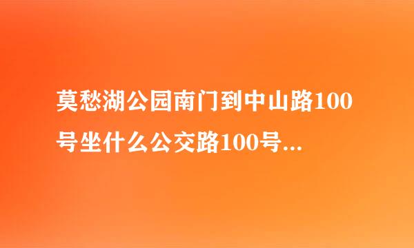 莫愁湖公园南门到中山路100号坐什么公交路100号坐什么公交车？