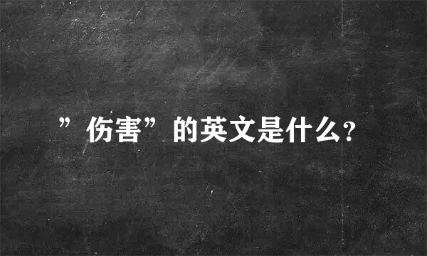 ”伤害”的英文是什么？