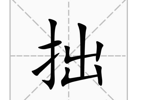 “拙”有几种读音？