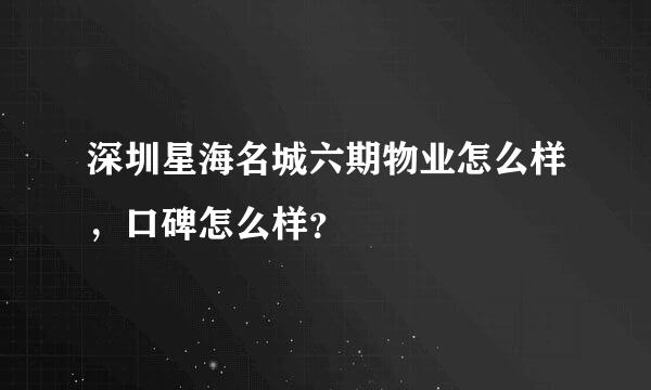 深圳星海名城六期物业怎么样，口碑怎么样？