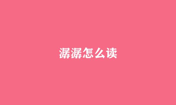 潺潺怎么读