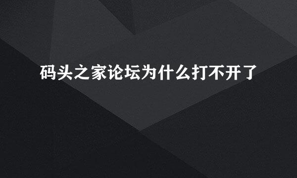 码头之家论坛为什么打不开了