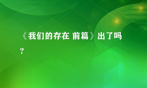 《我们的存在 前篇》出了吗？