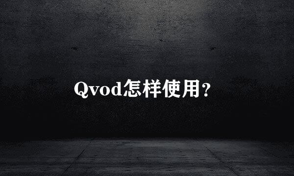 Qvod怎样使用？