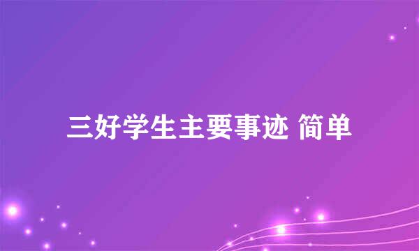 三好学生主要事迹 简单