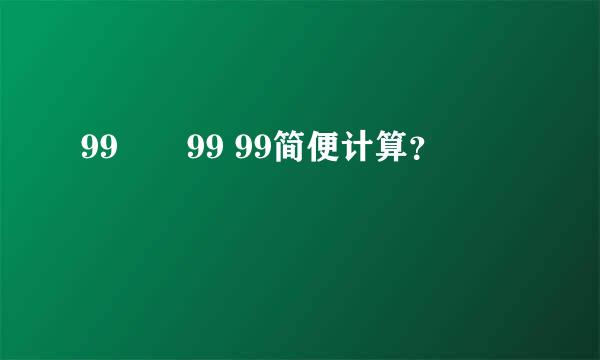 99✖️99 99简便计算？