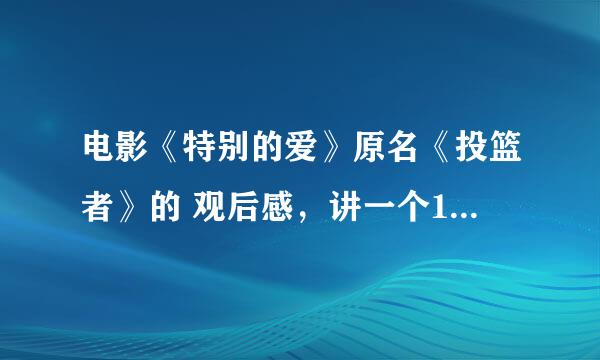 电影《特别的爱》原名《投篮者》的 观后感，讲一个16岁男孩的，帮帮忙，不是知青的