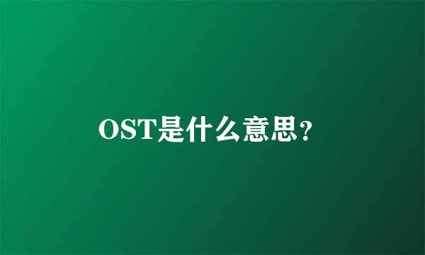 OST是什么意思？