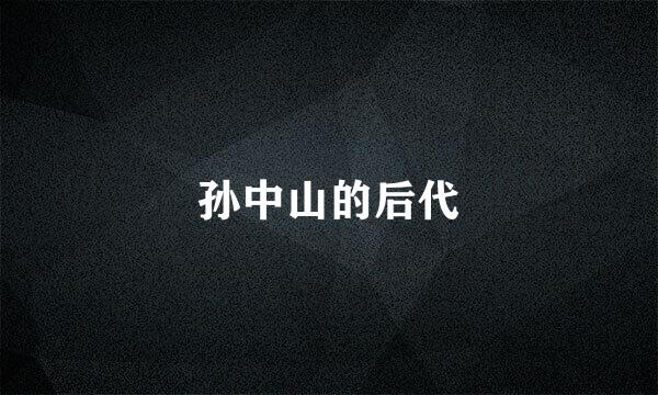 孙中山的后代