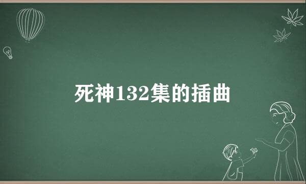 死神132集的插曲