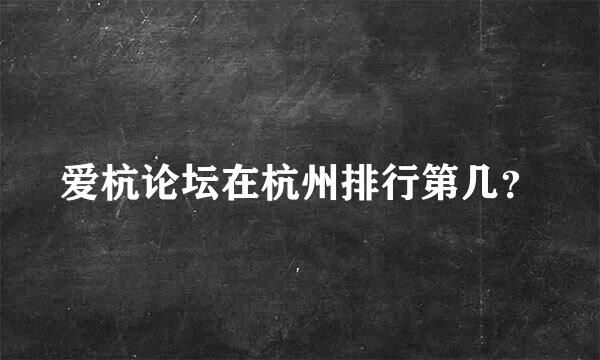 爱杭论坛在杭州排行第几？