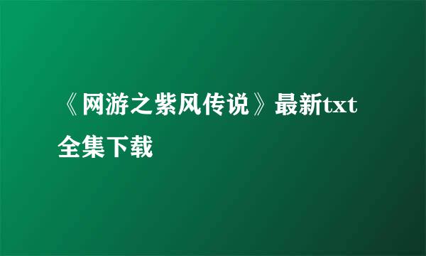 《网游之紫风传说》最新txt全集下载