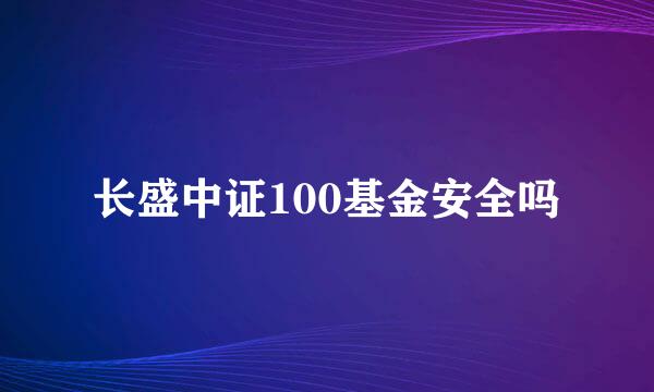 长盛中证100基金安全吗