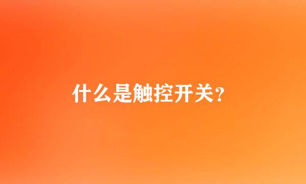 什么是触控开关？