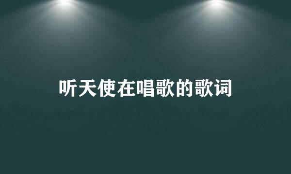 听天使在唱歌的歌词