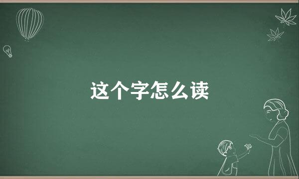 这个字怎么读