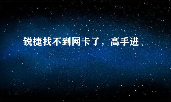 锐捷找不到网卡了，高手进、