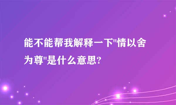 能不能帮我解释一下