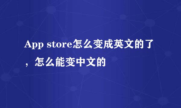 App store怎么变成英文的了，怎么能变中文的