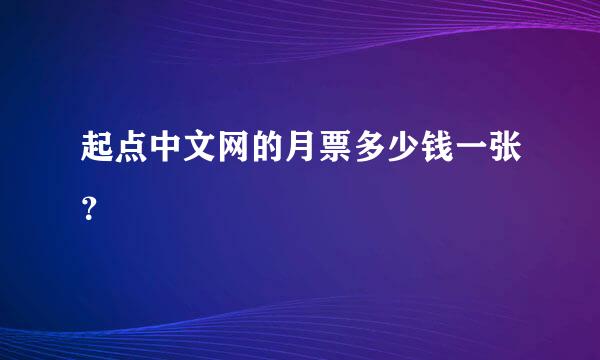 起点中文网的月票多少钱一张？