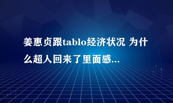 姜惠贞跟tablo经济状况 为什么超人回来了里面感觉很缺钱。。