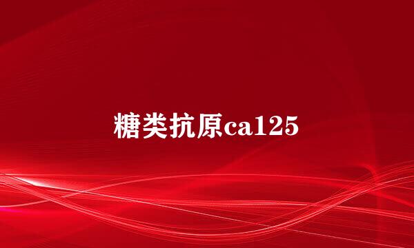 糖类抗原ca125