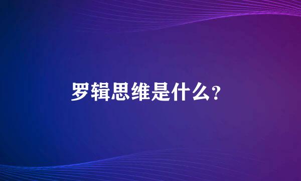 罗辑思维是什么？