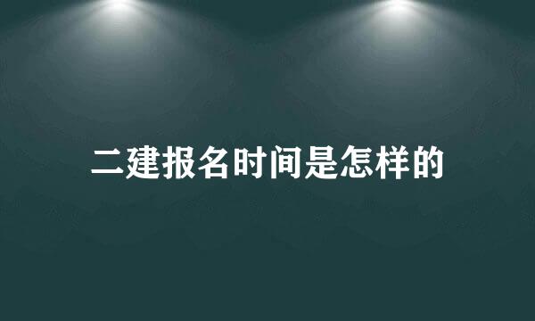 二建报名时间是怎样的