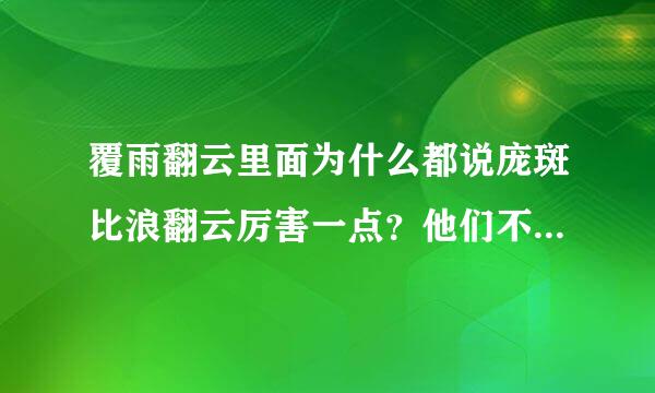 覆雨翻云里面为什么都说庞斑比浪翻云厉害一点？他们不是平手吗？怎么大多数人都认为庞斑强一点？