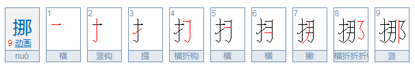 挪的拼音是什么