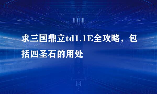 求三国鼎立td1.1E全攻略，包括四圣石的用处