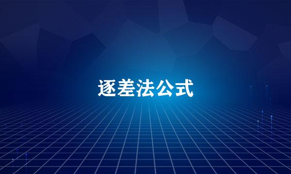 逐差法公式