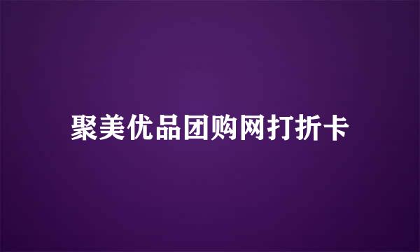 聚美优品团购网打折卡