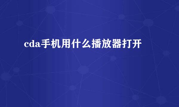 cda手机用什么播放器打开