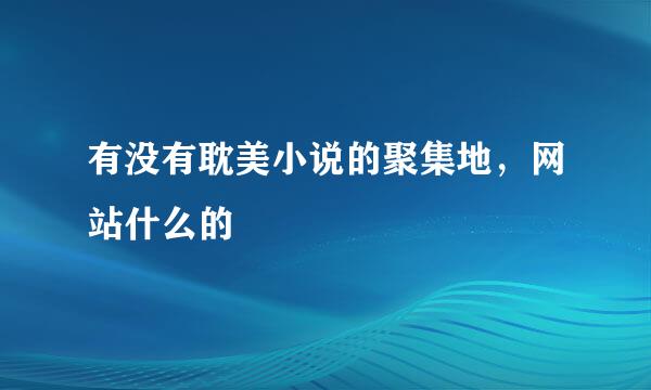 有没有耽美小说的聚集地，网站什么的